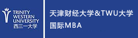 天津财经大学国际MBA