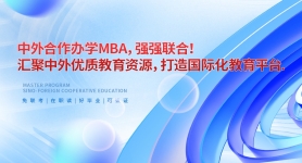 中外合作办学MBA，强强联合！ 汇聚中外优质教育资源，打造国际化教育平台