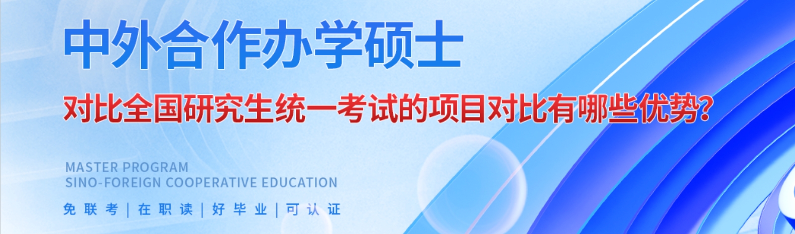 中外合作办学硕士