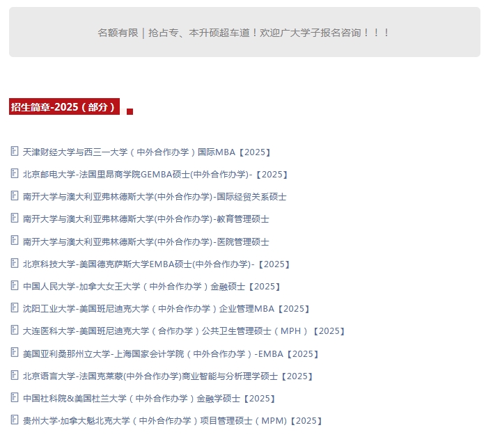 中外合作办学硕士招生简章2025