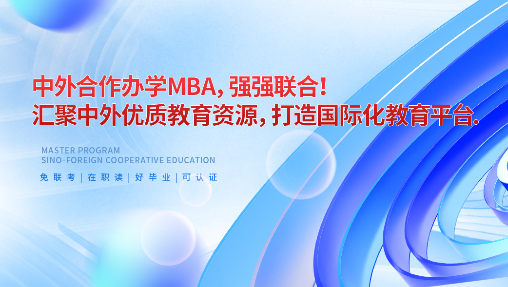中外合作办学MBA,强强联合