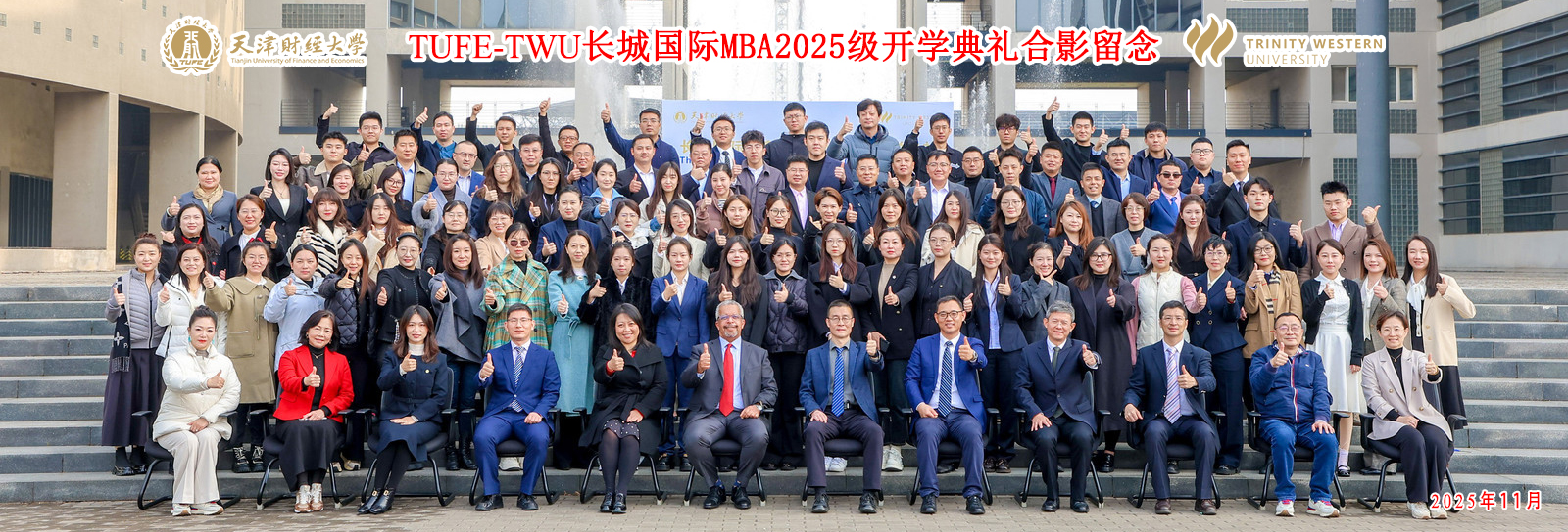天津财经大学-加拿大西三一大学国际MBA-2025级开学典礼合影