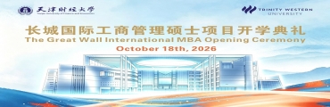 天财·西三一大学国际MBA 26级开学典礼圆满举行，少量名额动态调整中！