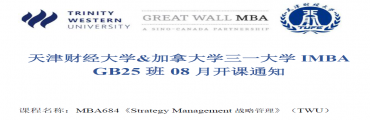 【8月开课通知】天津财经大学&加拿大西三一大学国际MBA《战略管理》