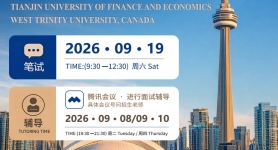 天津财经大学-加拿大西三一大学中外合作办学硕士 | 2026年9月笔面试辅导